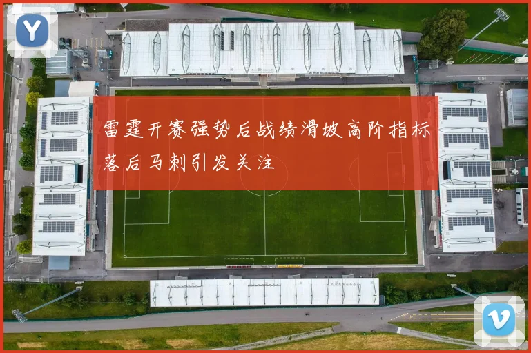 雷霆开赛强势后战绩滑坡高阶指标落后马刺引发关注