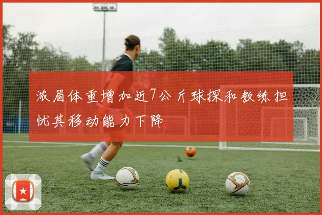 浓眉体重增加近7公斤球探和教练担忧其移动能力下降