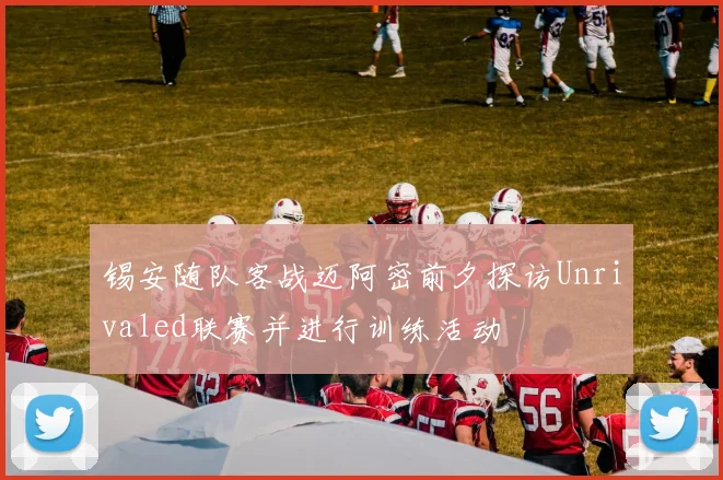 锡安随队客战迈阿密前夕探访Unrivaled联赛并进行训练活动