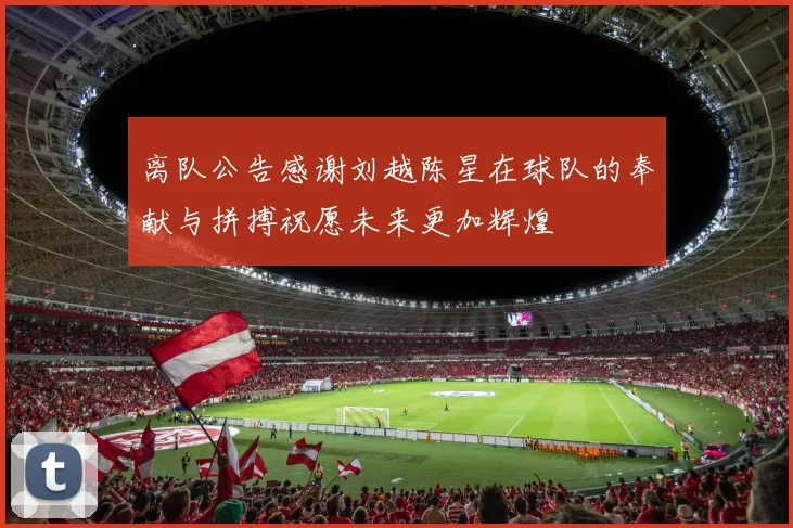 离队公告感谢刘越陈星在球队的奉献与拼搏祝愿未来更加辉煌