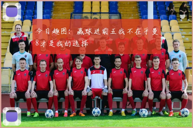 今日趣图：赢球进前五我不在乎曼8才是我的选择