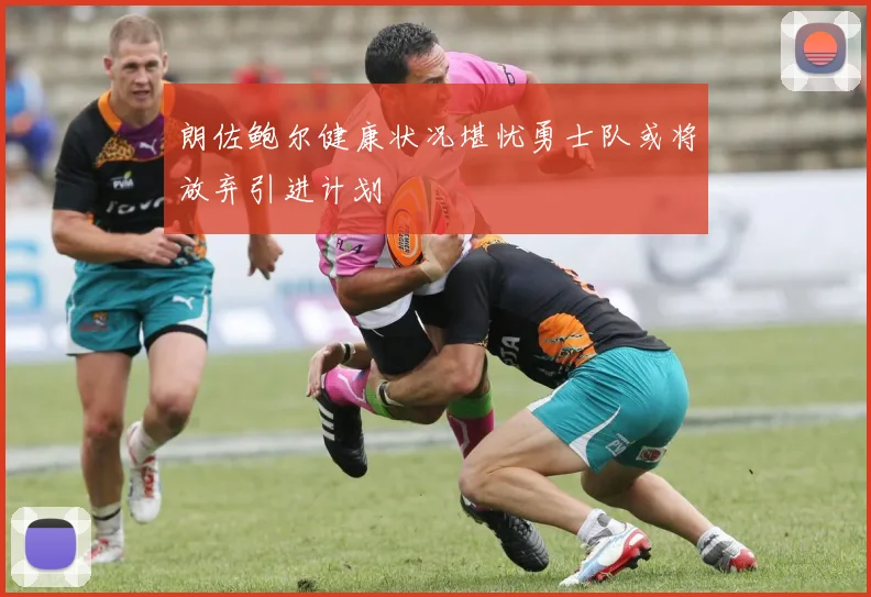 朗佐鲍尔健康状况堪忧勇士队或将放弃引进计划