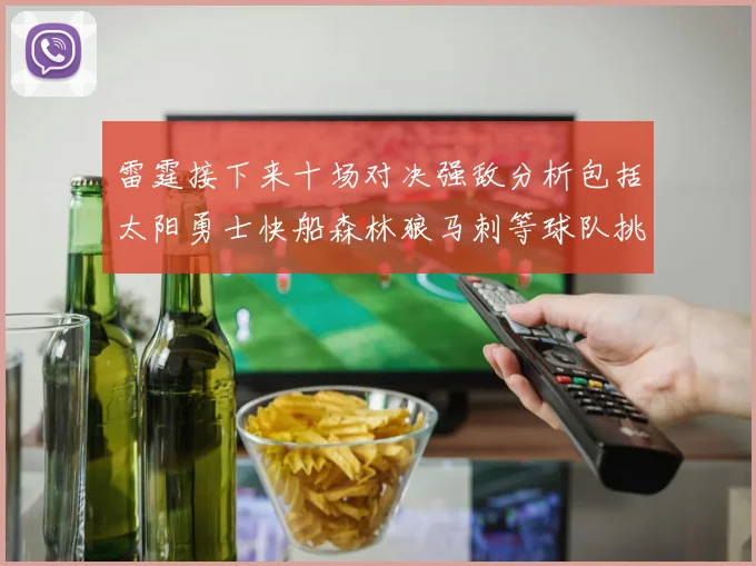 雷霆接下来十场对决强敌分析包括太阳勇士快船森林狼马刺等球队挑战