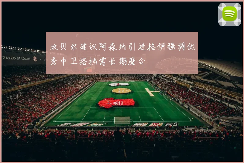 坎贝尔建议阿森纳引进格伊强调优秀中卫搭档需长期磨合